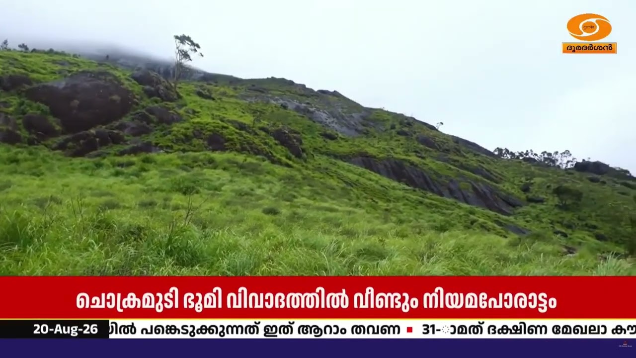 ചൊക്രമുടിയിലെ സർക്കാർ ഏറ്റെടുത്ത ഭൂമിയുടെ നികുതി ത