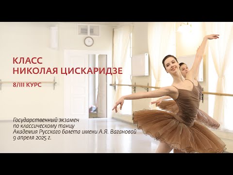 Экзамен по классическому танцу. Класс Н. Цискаридзе. 09.04.2025