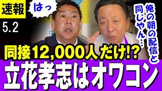 【菅野完 5/2】立花孝志・・もうオワコンやん・・筋肉弁護士との対談の同接たったの12,000人？ 俺の朝の配信とおんなじやん・・【最新】