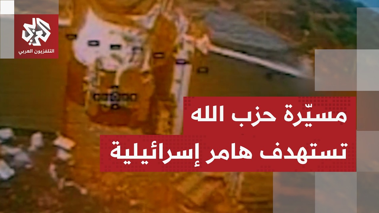 حزب الله يعرض مشاهد للحظة استهداف آلية هامر إسرائيلية في بلدة البيّاضة