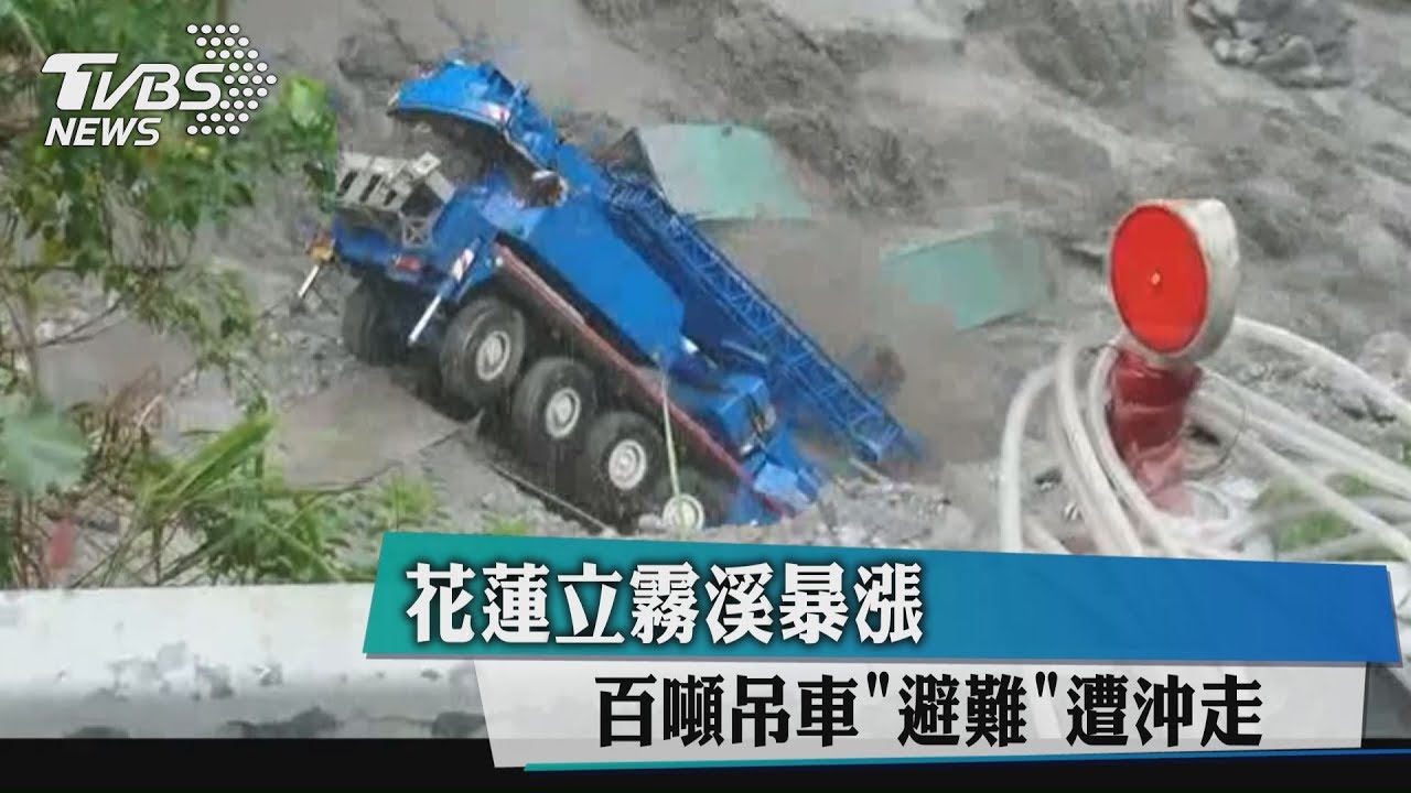 花蓮立霧溪暴漲 百噸吊車「避難」遭沖走