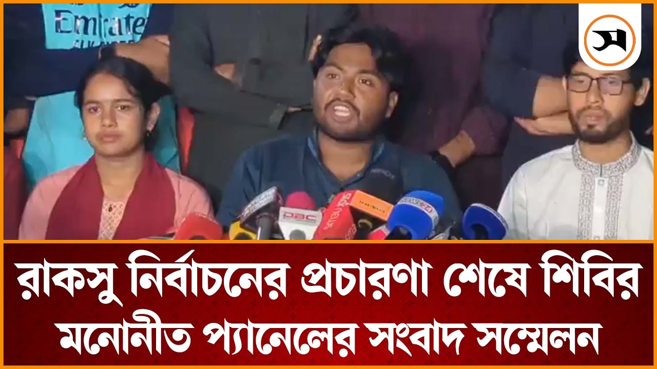 রাকসু নির্বাচনের প্রচারণা শেষে শিবির মনোনীত প্যানেলের সংবাদ সম্মেলন