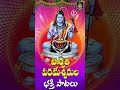 ఈషా కైలాసవాస నీ కరుణచూపవయ్యా శివుడి �