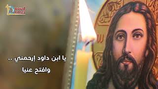 أفتح عنينا يارب نشوف الحقيقة - صلاة - أبونا داود لمعي