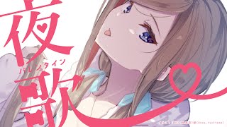 よるのバレンタインうたわく【来栖夏芽/にじさんじ】