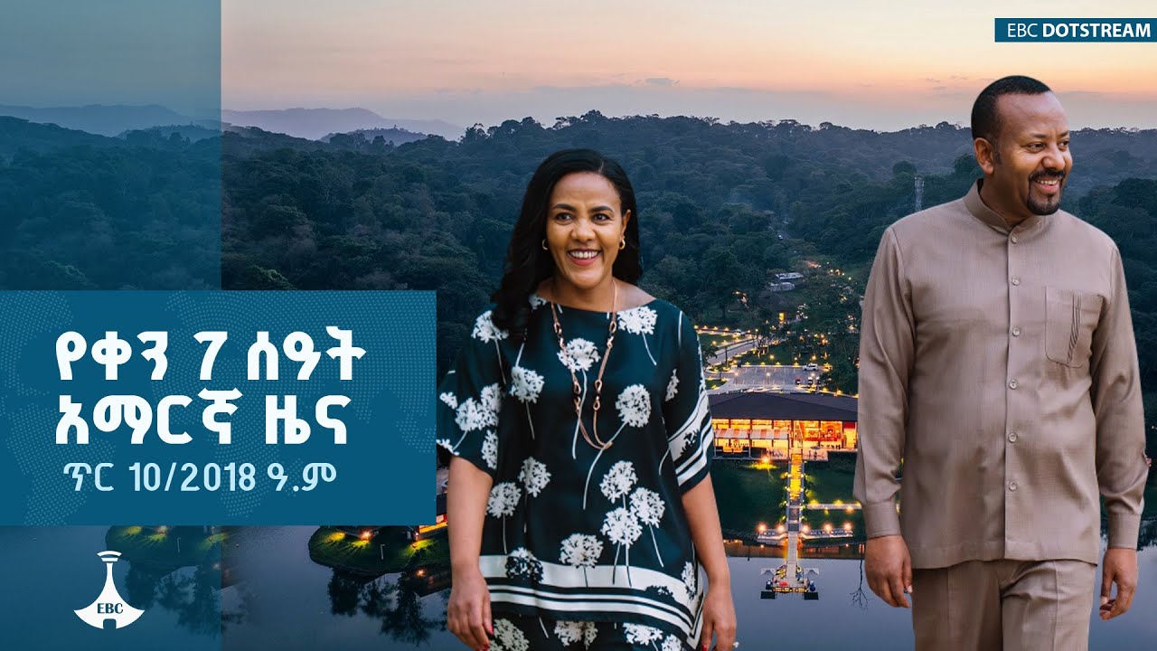 የቀን 7 ሰዓት አማርኛ ዜና ... ጥር 10/2018 ዓ.ም  ETV | EBC | EBCDOTSTREAM