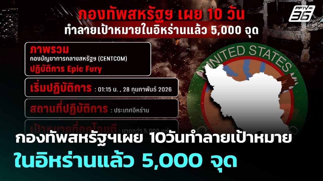 กองทัพสหรัฐฯเผย 10วันทำลายเป้าหมายในอิหร่านแล้ว 5,00