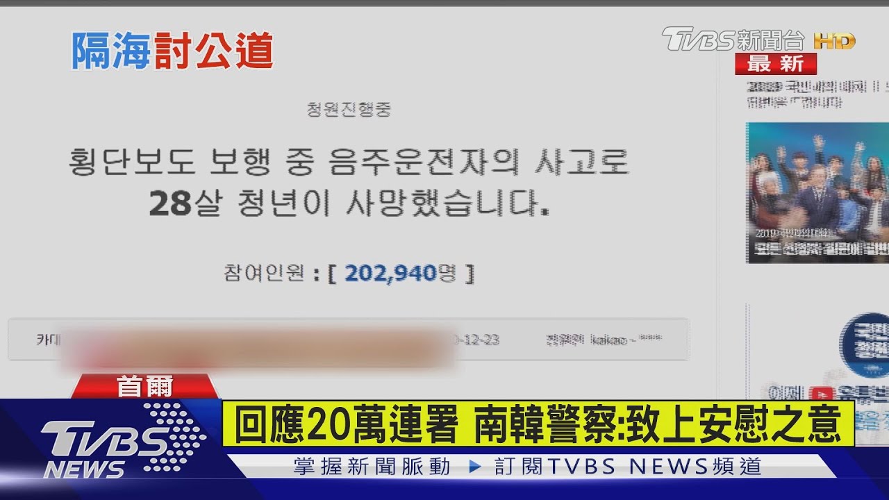 台女遭酒駕撞死　南韓：將嚴懲3年以上徒刑