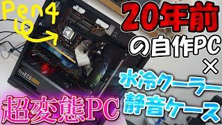 総額4万円超えの最新パーツが超無駄遣い!?ヤバイ方法で20年前のPCを水冷、静音化してみた！！【ゆっくり解説】