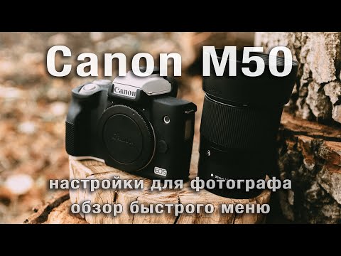Настройки Canon М50 для фотографии. Обзор быстрого меню. Предустановки для портрета. ТехникTalk#3