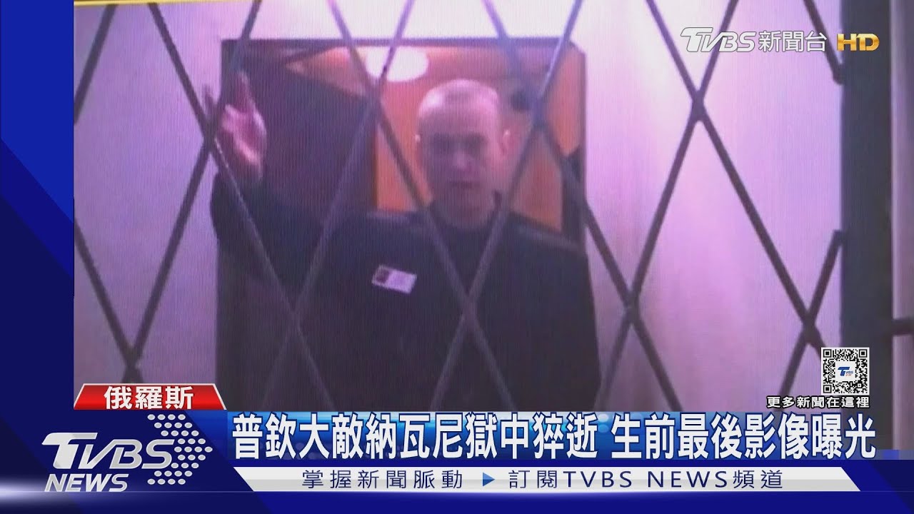 普欽大敵納瓦尼獄中猝逝 生前最後影像曝光