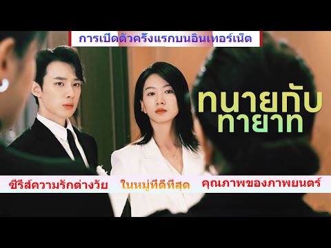🔥แนะนำอย่างยิ่ง! 🔥 เรื่องราวความรักของหนุ่มวัย 19 ที่บังเอิญเข้าไปในหัวใจของพี่สาววัย 29!!#ละครสั้น