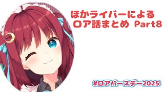 【#ロアバースデー2025】ほかライバーによるロア話まとめPart8