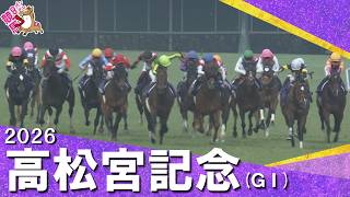2026年高松宮記念(ＧⅠ) 【カンテレ公式】