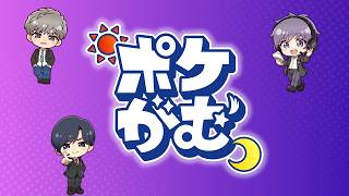 【 #ポケがむ 】PJCS直前！ 環境調査 【 #pokémonchampions 】