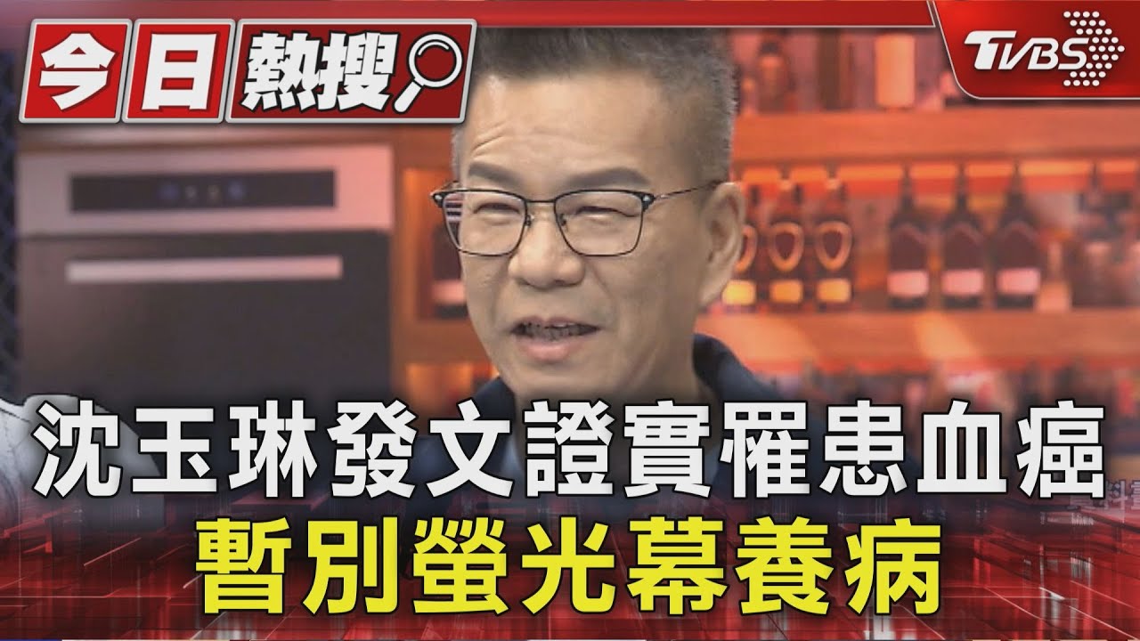 藝人沈玉琳親自發文證實罹血癌 「白血球異常增生」全暫工作