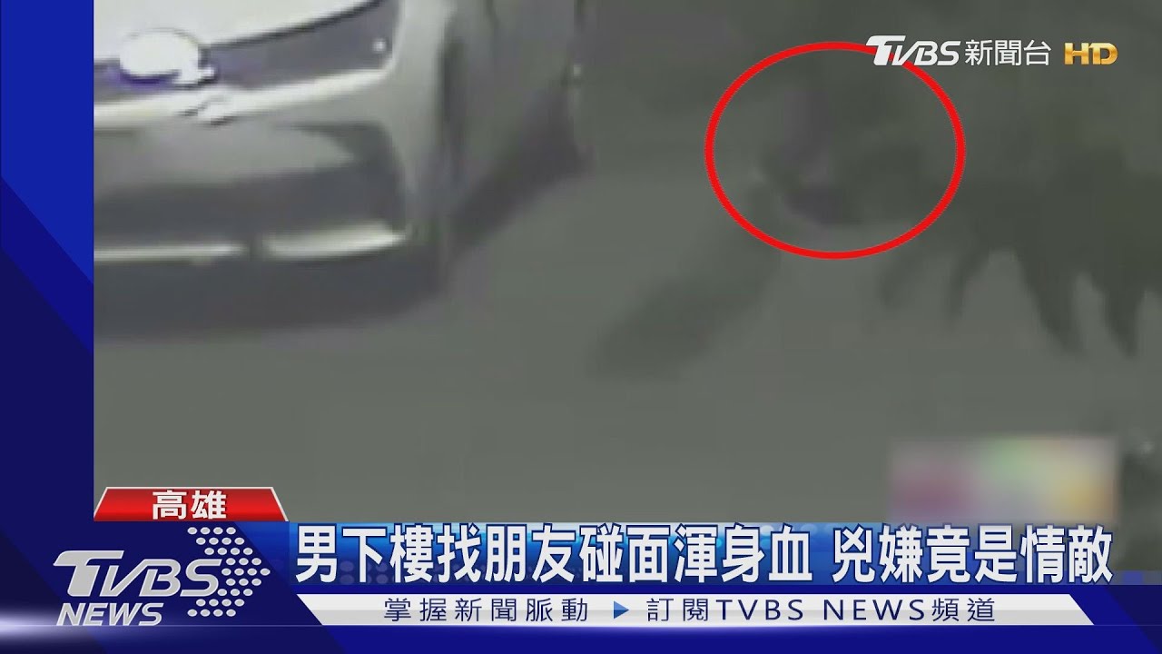 男住家樓下遭砍全身血!凶嫌是前男友 女卻稱:跌倒的