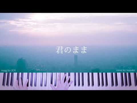 『君のまま』JO1  piano  cover(ピアノカバー)