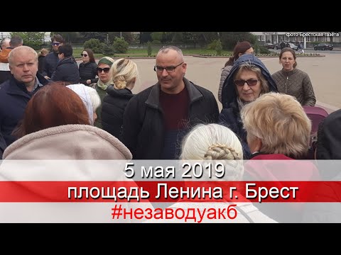 5.05.2019 Пратэст супраць завода АКБ у Берасці