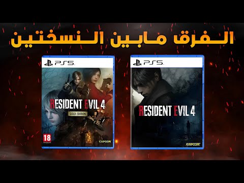 الفرق بين النسخة العادية والذهبية لريزدنت ايفل ٤ ريميك