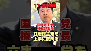 榛葉幹事長が立憲野田代表を上手に皮肉ってます#政治 #国民民主党 #榛葉幹事長#榛葉賀津也