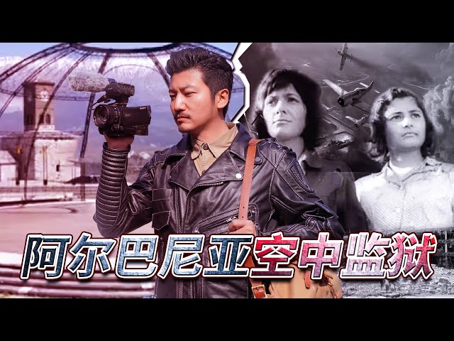 279集老一辈中国人的记忆 寻找吉诺卡斯特 空中监狱 冒险雷探长lei S Adventure 新闻now