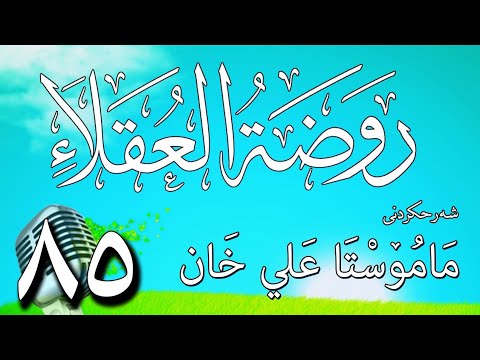 85   شرح روضة العقلاء ونزهة الفضلاء لابن حبان البستي