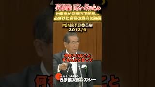 官邸の意向？ふざけるな！ #石原慎太郎 #政治