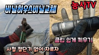 비닐하우스 비닐 씌우기 위한 자제를 편리하게 사용하는법. 사철 전단기 없이 자르는 방법. 클립 쉽게 끼우는 …