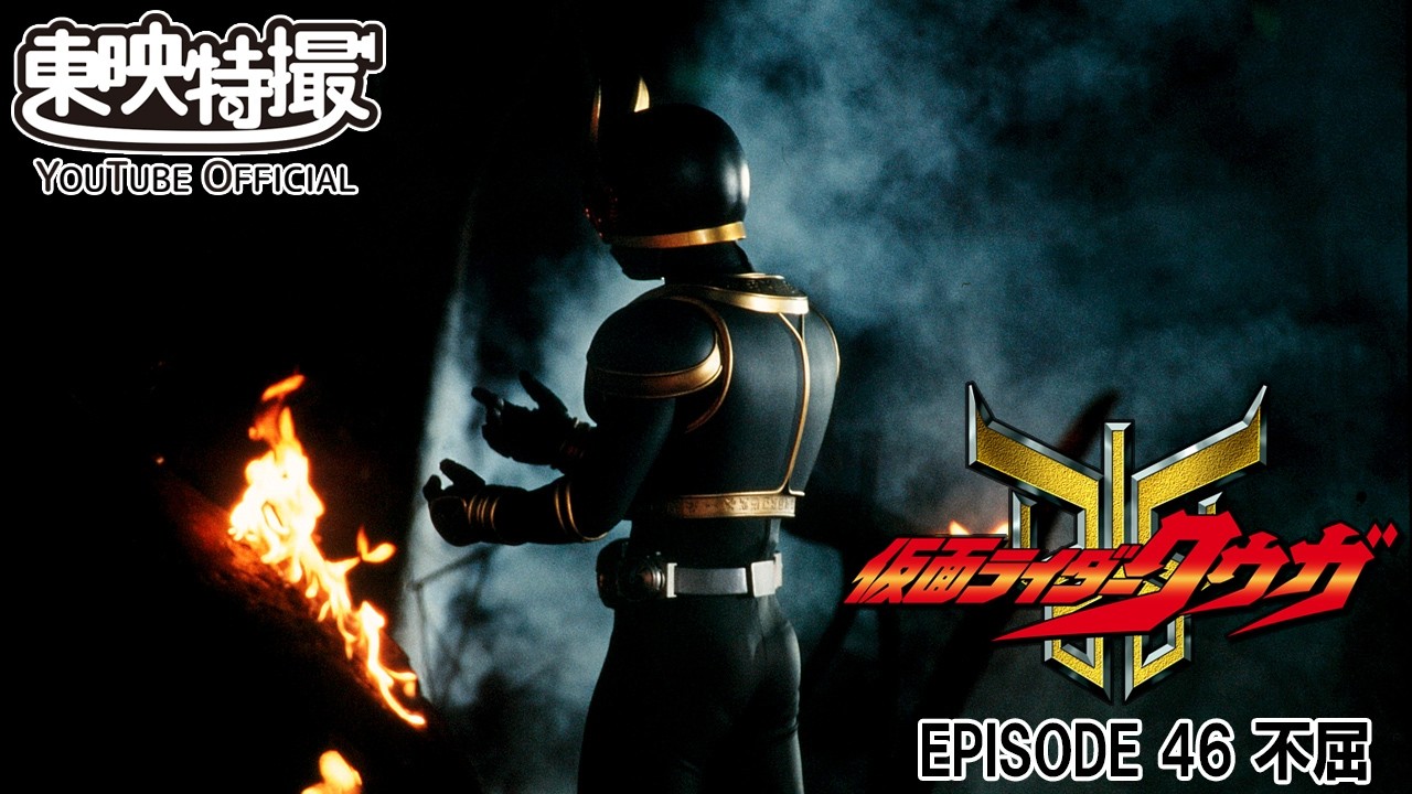 【超クウガ展開催記念】仮面ライダークウガ　第46話[公式]
