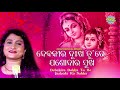 Debaki Ra Dukha Tu Re Odia Jagannatha Bhajan ଦେଵକୀର ଦୁଃଖ ତୁ Ira Mohanty Sidh