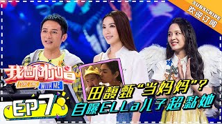 【ENG SUB】《我想和你唱3》第7期：田馥甄Hebe回忆童年为母亲歌唱 Hebe化身抱宝宝专业户惊呆汪涵 Come Sing with Me S3 EP7【湖南卫视官方频道】