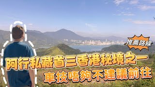 鹿頸秘境｜橫七古道出發十分鐘免體力登山｜遊車河車技不足者，千萬不要嘗試，隨時無法掉頭。阿行最愛之首三香港秘境。#鹿頸 #登山路線 #香港遊車河 #Model Y遊車河 #古道 #行山 #紅葉
