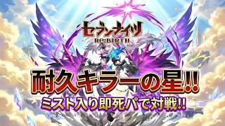 【セブンナイツリバース】耐久パキラーの星！ミスト即死パで対戦！