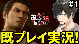 # 1[Re実況 | ネタバレあり]龍が如く 極2を思うがままにプレー！【Twitchアーカイブ】
