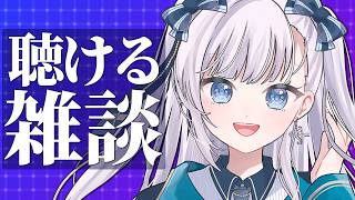 【雑談】動画からの方もお気軽に！なんとなく聴けるラジオのようなライブ配信！2026.09.02 #VTuber