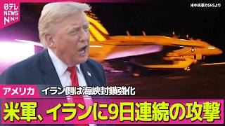 【アメリカライブ】米軍、イランに9日連続の攻撃　イラン側はホルムズ海峡封鎖を強化 ──国際ニュースライブ（日テレNEWS LIVE）