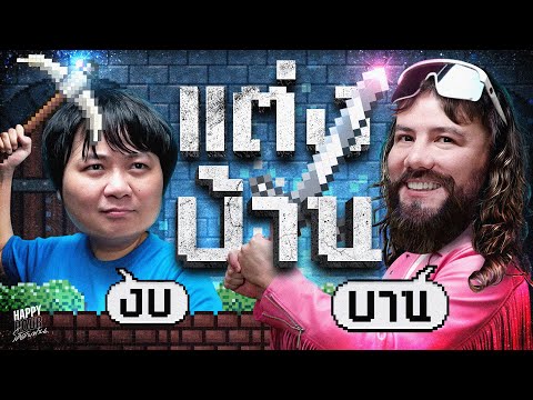 ซื้อบ้านเสร็จก็ต้องแต่งบ้านต่อ บันเทิงล่ะทีนี้ | HappyHourโค้ดกับฟาน EP.118