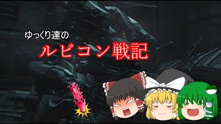 ゆっくり達のルビコン戦記part2【アーマードコア実況】
