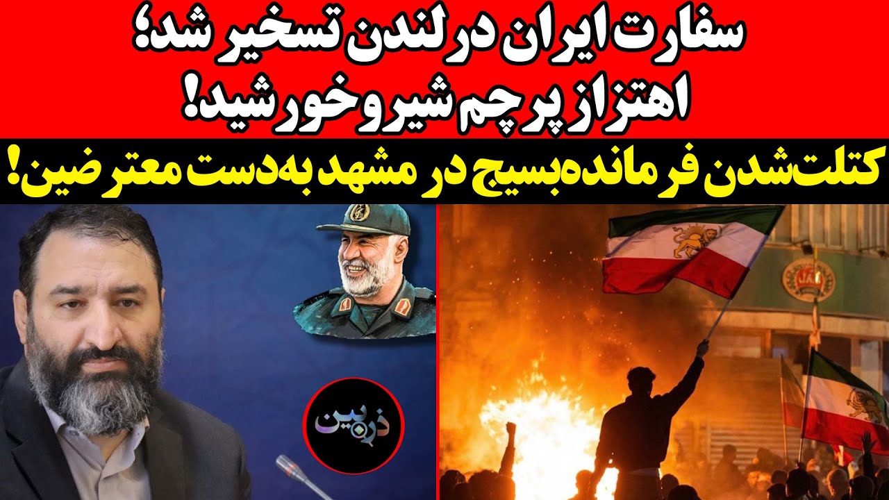 سفارت ایران در لندن تسخیر شد؛ اهتزاز پرچم شیروخورشید!کتلت‌شدن فرمانده‌بسیج