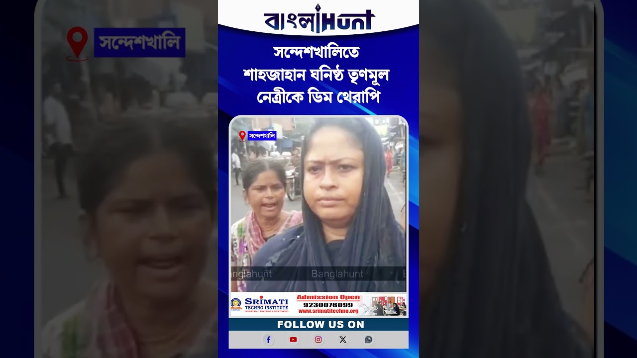 সন্দেশখালিতে শাহজাহান ঘনিষ্ঠ তৃণমূল নেত্রীকে ডিম থেরাপি