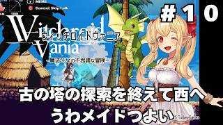 【実況】#10 可愛い女の子が全て魔法で解決する「ウィッチロイドヴァニア」をじっくり初履修