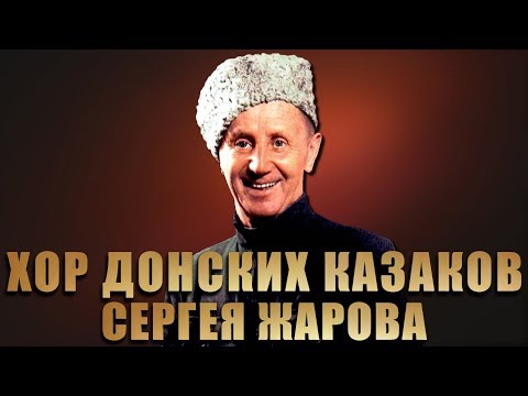 Хор Донских Казаков п.у Сергея Жарова -  Калинка