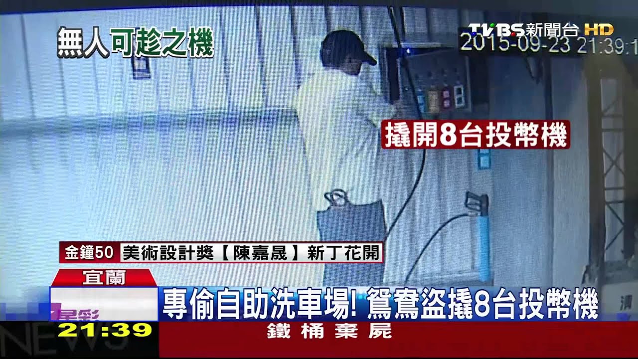 專偷自助洗車場! 鴛鴦盜撬8台投幣機