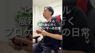 eFootballプロゲーマー今回はパートナー契約してくれているヒュンメルさんの展示会の1日🎮#VLOG #日常ブログ#プロゲーマーの日常 #イーフト #eFootball