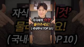 자식에게 '이것' 물려주세요 (국내 주식 TOP 10)