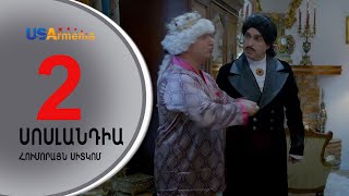 SOSLANDIA/ՍՈՍԼԱՆԴԻԱ- EPISODE 2