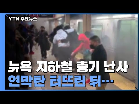 [유튜브] 공포의 출근길...뉴욕 지하철서 '무차별 총기 난사'