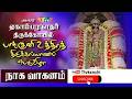 LIVE நாக வாகனம் அருள்மிகு ஏகாம்பாநாதர் �