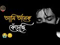 আমি অনেক কেঁদেছি 😭 || bangla dialogue | bhalobasa dialogue | sad bangla status | bhalobas